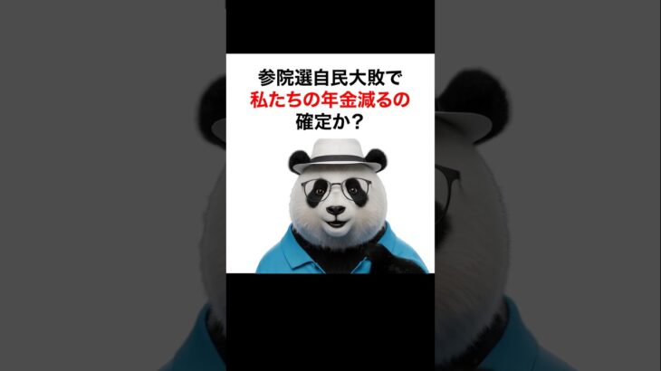 【シニア＆女性 お金】参院選自民敗北で、年金減るの確定か？