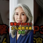 「毎日これを食べたら、がん細胞が消えるって本当？！」