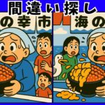 【間違い探し 難しい】北海道の絶景やご当地グルメが登場パート２｜クイズ形式の高齢者向け脳活レクリエーション