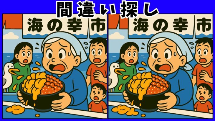 【間違い探し 難しい】北海道の絶景やご当地グルメが登場パート２｜クイズ形式の高齢者向け脳活レクリエーション