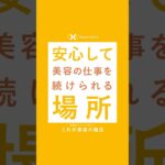 安心して美容の仕事を続けられる場所