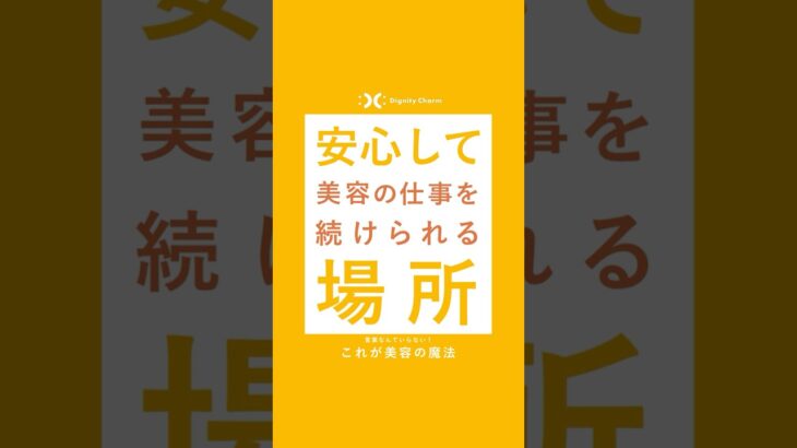 安心して美容の仕事を続けられる場所