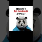 【シニア＆女性 お金】参院選自民敗北で、私たちのお金どうなるの？
