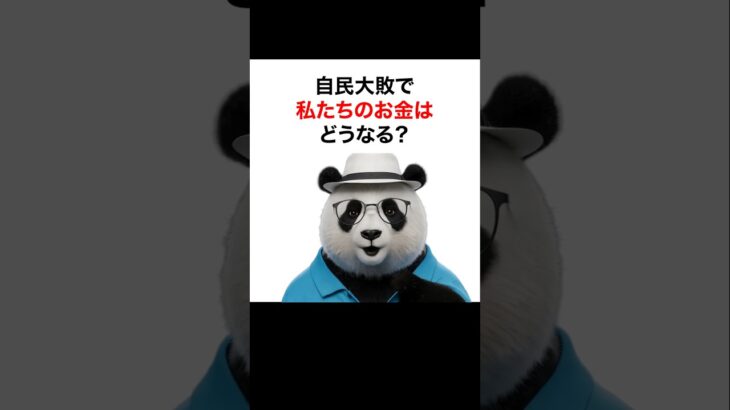 【シニア＆女性 お金】参院選自民敗北で、私たちのお金どうなるの？