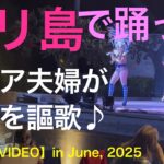 🎵【バリ島で至福の青春ダンス】？代のシニア夫婦が舞った踊った楽しんだ！〜 グランドミラージュ & サマべバリスイート