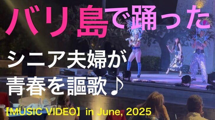🎵【バリ島で至福の青春ダンス】？代のシニア夫婦が舞った踊った楽しんだ！〜 グランドミラージュ & サマべバリスイート