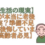 【年金生活の現実】「これが本当に老後の現実？準備不足を深く後悔しています」【高齢者必見】老後の秘話｜人生の記録