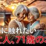 「もう一度、誰かに触れたい」未亡人の私が出会ったシニア恋愛の優しさ