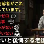 【高齢者健康】年金だけではムリ！老後破綻を防ぐ新しい生き方