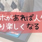 【デビュー前/初心者向け】スマホがあれば人生より楽しくなる！シニア向けのスマホの魅力とは？