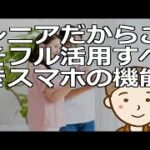 シニアだからこそフル活用すべきスマホの機能　スマホがあれば使える機能は無限大です。ぜひフルに活用し豊かな第二の人生をお過ごしくださ