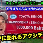 【珍道中なタイシニアツアーデビュー戦】日本出国とホアヒンと【やっぱりタイでもアレでした・・】