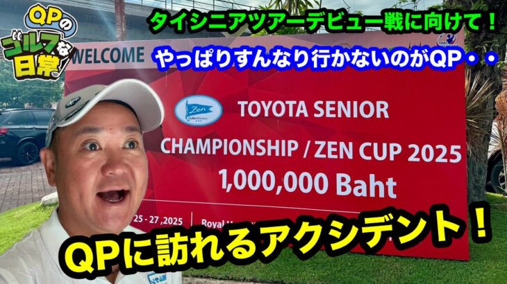 【珍道中なタイシニアツアーデビュー戦】日本出国とホアヒンと【やっぱりタイでもアレでした・・】