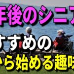 老後生活 定年後のシニアにおすすめの今から始める趣味！１７選