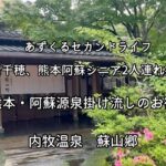 「【熊本・阿蘇】シニア癒し旅、源泉掛け流し、感動の料理に浸る宿|内牧温泉蘇山郷|あずくるセカンドライフ」