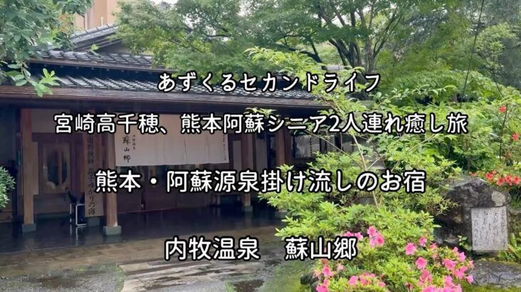 「【熊本・阿蘇】シニア癒し旅、源泉掛け流し、感動の料理に浸る宿|内牧温泉蘇山郷|あずくるセカンドライフ」