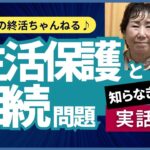 生活保護者と相続問題　知らなきゃ損！実話編　木幡美麗の終活ちゃんねる♪ほそやんスタジオからお届けします〜