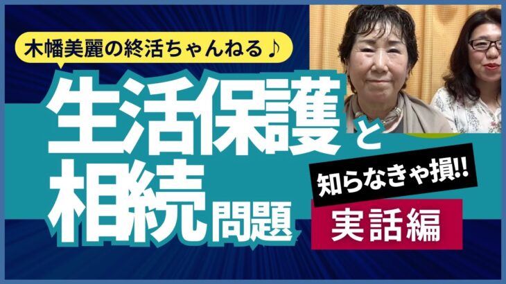 生活保護者と相続問題　知らなきゃ損！実話編　木幡美麗の終活ちゃんねる♪ほそやんスタジオからお届けします〜