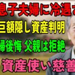 【シニアライフ】年金月６万円と軽蔑された老人が明かした驚愕の１５億円資産と、お金で人を判断した息子夫婦が迎えた因果応報の結末