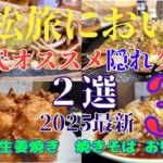 【浜松旅においで】浜松に来て観光客が絶対行かない隠れ家グルメを厳選‼️　第３弾　生まれも育ちも浜松民が本気で選ぶ２店　#オススメ　#グルメ　旅行　シニア　シニアライフ　シニア夫婦　#浜松   #観光