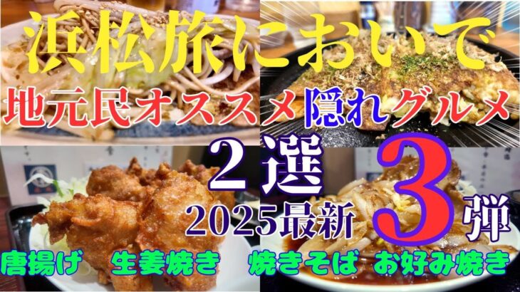 【浜松旅においで】浜松に来て観光客が絶対行かない隠れ家グルメを厳選‼️　第３弾　生まれも育ちも浜松民が本気で選ぶ２店　#オススメ　#グルメ　旅行　シニア　シニアライフ　シニア夫婦　#浜松   #観光