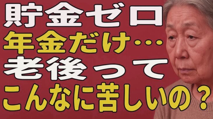 「こんなはずじゃなかった…」老後資金ゼロで迎えた年金生活の現実とは？涙と後悔の日々｜年金だけの生活 | 高齢者のリアル | 老後破産 | シニアの後悔 | 老後に備える大切さ