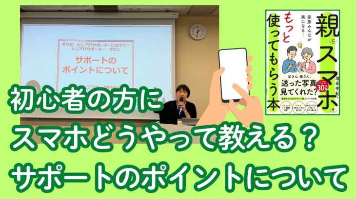 現役講師が伝える・スマホ初心者の方へのスマホサポート術