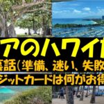 シニアのハワイ旅行は、悩みやトラブルだらけ。クレカ毎の為替レート比較も。
