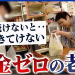 【貯金ゼロ】年金だけじゃ生きていけない？働かざるを得ない高齢夫婦のリアル｜アベプラ
