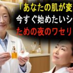 「あなたの肌が変わる！今すぐ始めたいシニアのための夜のワセリン習慣」 ｜幸せな老後のために