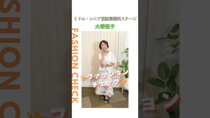 【大塚悦子】ファッションチェック✨〈ミドル・シニア芸能事務所ステージ〉