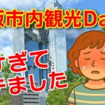 【シニア夏旅①】暑すぎてバテました…大阪市内観光編