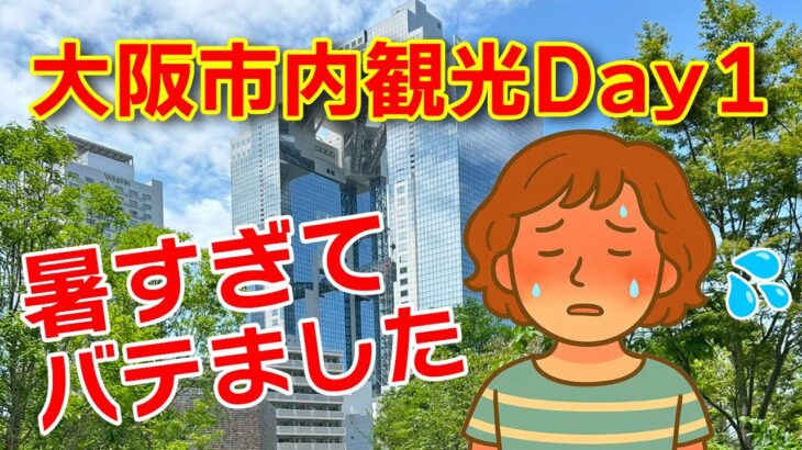 【シニア夏旅①】暑すぎてバテました…大阪市内観光編