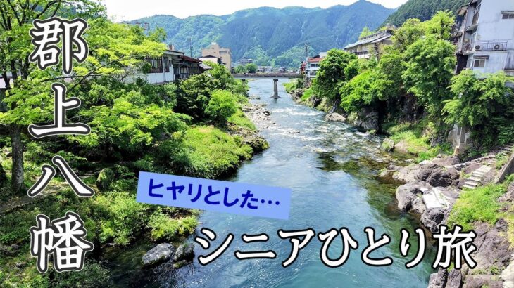 郡上八幡  ヒヤリとした …シニアひとり旅