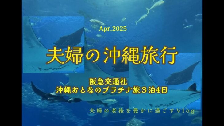 阪急交通社　[中部国際空港発着]沖縄おとなのプラチナ旅４日間に行ってきました！シニア夫婦の沖縄旅行