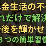 年金生活の不安を解決！老後を輝かせる３つの習慣