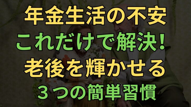 年金生活の不安を解決！老後を輝かせる３つの習慣