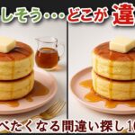 【間違い探しで脳トレ】シニアにおすすめ！グルメ料理画像で無料クイズ｜大人の脳活にも◎お腹がすいて食べたくなる難問ふわふわパンケーキ編