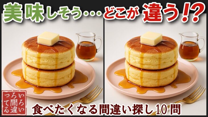 【間違い探しで脳トレ】シニアにおすすめ！グルメ料理画像で無料クイズ｜大人の脳活にも◎お腹がすいて食べたくなる難問ふわふわパンケーキ編