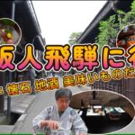 食の宝石箱！飛騨高山・古川・郡上八幡感動のグルメ旅！大阪シニアが美味と人情にほっこり！心温まる大人ひとり旅。