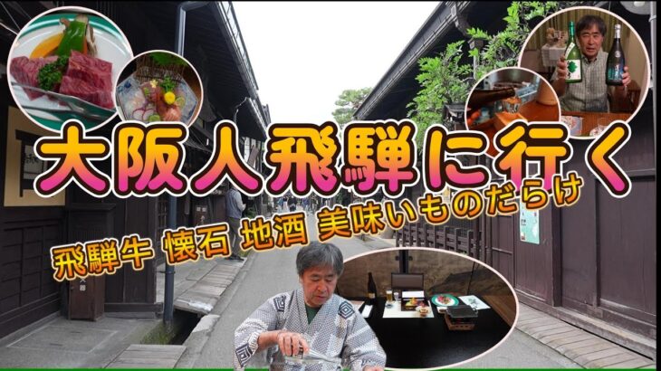 食の宝石箱！飛騨高山・古川・郡上八幡感動のグルメ旅！大阪シニアが美味と人情にほっこり！心温まる大人ひとり旅。