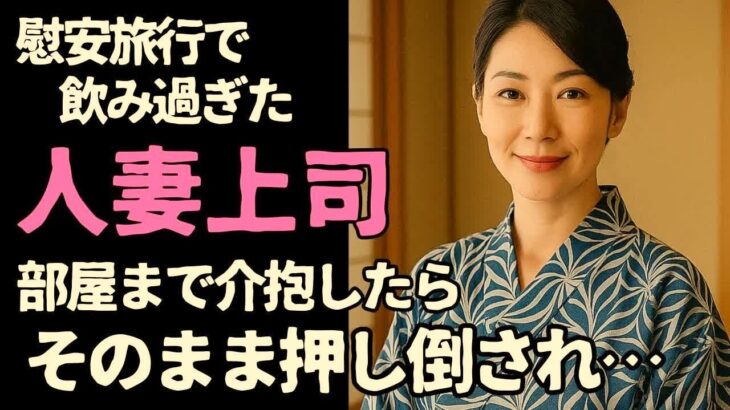 【シニア恋愛】夜風に揺れた浴衣の香り　～社内旅行先で重なった心と秘密～【恋愛小説】