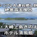 「【広島・大崎上島】シニア癒し旅露天風呂から望む絶景の瀬戸の島々｜あずくるセカンドライフ」