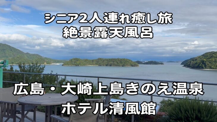 「【広島・大崎上島】シニア癒し旅露天風呂から望む絶景の瀬戸の島々｜あずくるセカンドライフ」