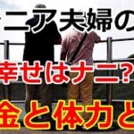 【シニアライフ】のらりくらり年金生活　シニア夫婦の幸せはナニ！お金と体力そして静かな日々【のらりくらり年金生活チャンネル】