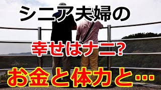 【シニアライフ】のらりくらり年金生活　シニア夫婦の幸せはナニ！お金と体力そして静かな日々【のらりくらり年金生活チャンネル】