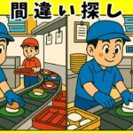 【間違い探し 脳トレ】高齢者向け寿司クイズ｜スマホ対応・座ってできる脳活ゲーム