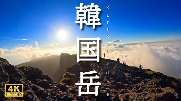 【韓国岳】九州屈指の絶景を求めて！シニア登山後は霧島温泉,妙見温泉と霧島神社⛩️