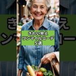 きれい見えワンマイルコーデ５選#シニアファッション
