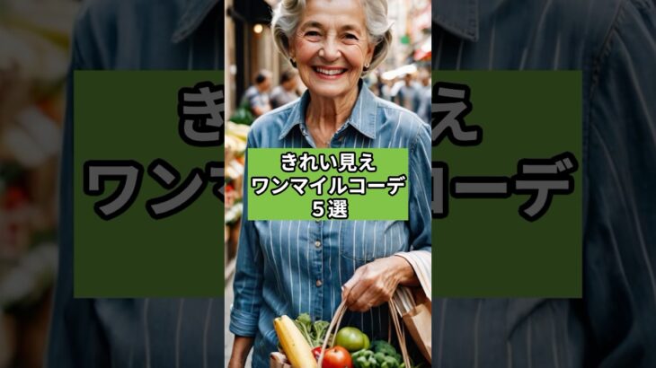 きれい見えワンマイルコーデ５選#シニアファッション